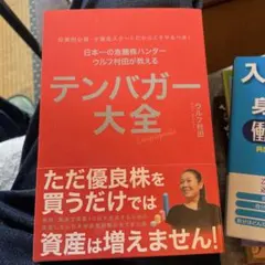 テンバガー大全 ウルフ村田著 2026年最新】テンバガー大全 ウルフ村田の人気アイテム - メルカリ