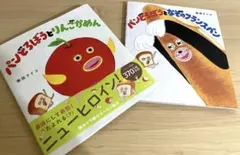 ぱんどろぼうとりんごかめん　絵本セット　柴田ケイコ