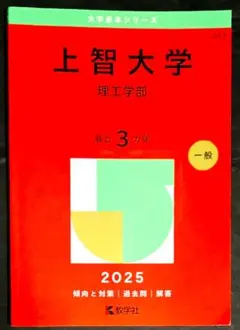 2025 上智大学理工学部 2025年版 赤本