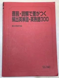 2026年最新】読解で差がつく頻出英単語・英熟語300の人気アイテム