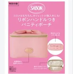 MORE2021年12月号付録 SABON リボンハンドルつきバニティポーチのサムネイル
