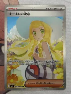 リーリエの決心 SAR 091/063