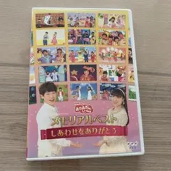 おかあさんといっしょ メモリアルベスト しあわせをありがとう DVDのサムネイル