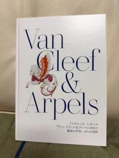 Van Cleef & Arpels 魅惑の世界 書籍