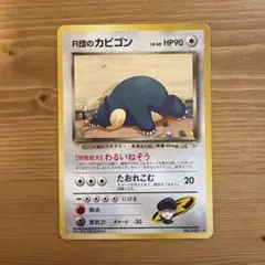 R団のカビゴン ☆ ジム拡張第2弾 闇からの挑戦 - メルカリ