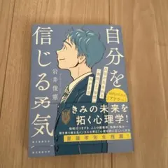 自分を信じる勇気 自信が生まれる「個性」と「知性」のみがき方