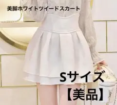 【美品】ミシェルマカロン 美脚ホワイトツイードスカート Sサイズ