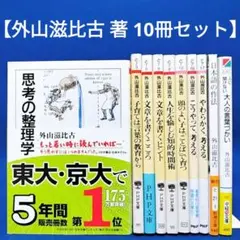 【外山滋比古 著 10冊セット】思考の整理学、子育ては言葉の教育から 他
