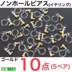 (10個　5ペア)　ノンホールピアス　カン付き　環付　イヤリング　ゴールド