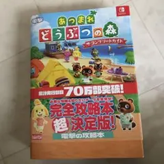 あつまれ どうぶつの森 ザ・コンプリートガイド
