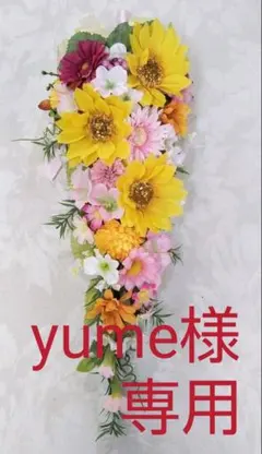 【専用】ひまわり！元気pink♥️スワッグ♥️壁掛け【ガーランド】