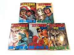 カラテ地獄変　全13巻セット 2025年最新】Yahoo!オークション -カラテ地獄変 全巻の中古品