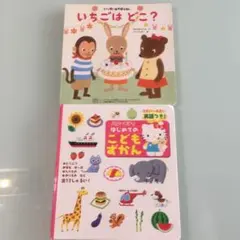 はじめてのこどもずかん いちごはどこ？