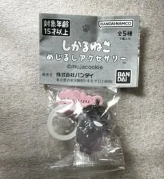 しかるねこ あまやかすねこ めじるしアクセサリー ガチャガチャ