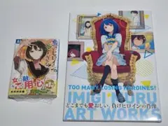 負けヒロインが多すぎる!いみぎむるARTWORKS +新刊