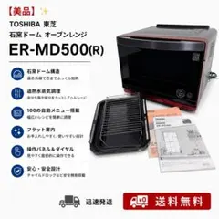 【美品】✨TOSHIBA 石釜ドーム ER-MD500(R) オーブンレンジのサムネイル
