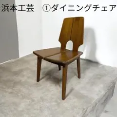 2026年最新】浜本工芸 ダイニングチェアの人気アイテム - メルカリ