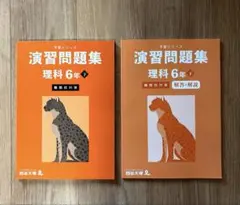 四谷大塚　予習シリーズ　演習問題集 最難関対策 理科 6年 下