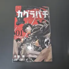 カグラバチ 初版 1巻 帯付き - メルカリ