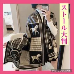ストール マフラー 馬柄 大判 シック 大人かわいい ひざ掛け モノトーン　冬