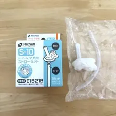 リッチェル マグ用ストローセット S-10 １セットのみ