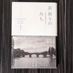 新祈りのみち : 至高の対話のために