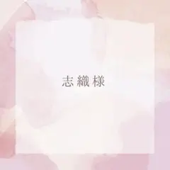 志織様　専用