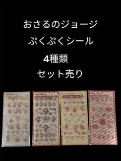 おさるのジョージ ぷくぷくシール 4種類セット