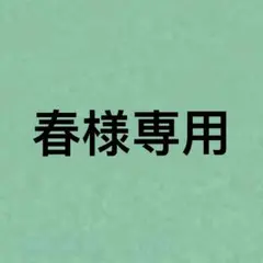 春様専用