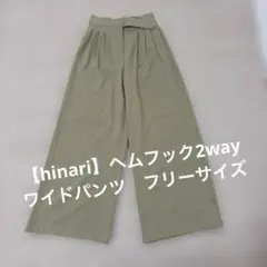 【hinari】ヘムフック2ウェイワイドパンツ フリーサイズ