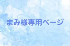 まみ様専用ページ