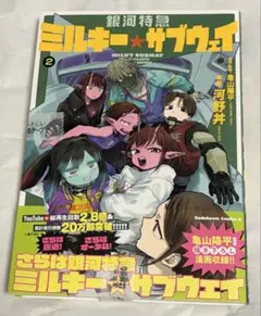 銀河特急 ミルキー☆サブウェイ 2