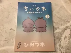 映画 ちいかわ 人魚の島のひみつ 入場者特典 ひみつ本