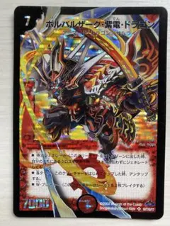 ボルバルザーク・紫電・ドラゴン