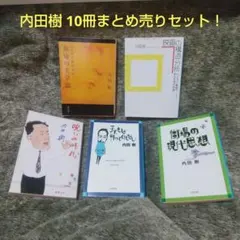 【値下げしました】内田樹 単行本&文庫本10冊まとめ売り