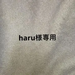 haru様専用