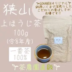 新茶】上ほうじ茶 狭山茶畑直販2袋(令8年産)一番茶 深煎り深蒸し煎茶