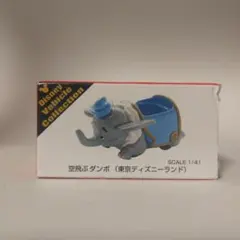 トミカ ミニカー ディズニー 空飛ぶダンボ