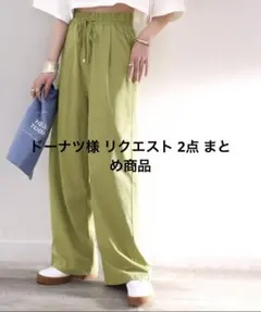 ドーナツ様 リクエスト 2点 まとめ商品