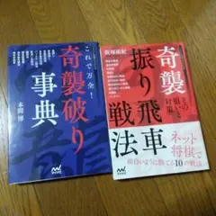 将棋の奇襲本２冊セットのサムネイル