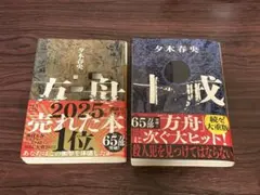 【セット売り】夕木春央 方舟 十戒
