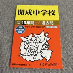 開成中学校10年間スーパー過去問 2023年度用