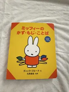 ミッフィの子ども本のサムネイル