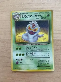 ポケモンカードゲーム　わるいアーボック 旧裏