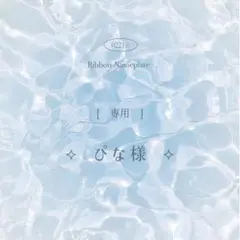 [ 専用 ] ぴな様