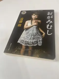 角川ホラー文庫おがみむし　ホラー小説　レア　遠藤徹