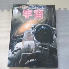 ジュニア　学研図鑑　宇宙のサムネイル