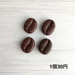 (454)デコパーツ　コーヒー豆　1個30円