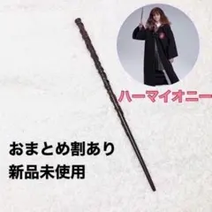 ハーマイオニー　ハリーポッター　魔法の杖　　USJ ハロウィン　コスプレ