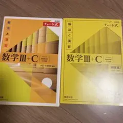 数学III+C 解法と演習 チャート式